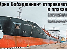 «Арно Бабаджанян» отправляется в плавание