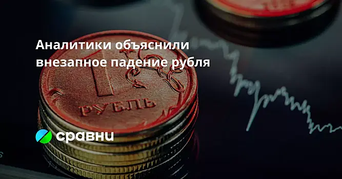 Аналитики объяснили внезапное падение рубля