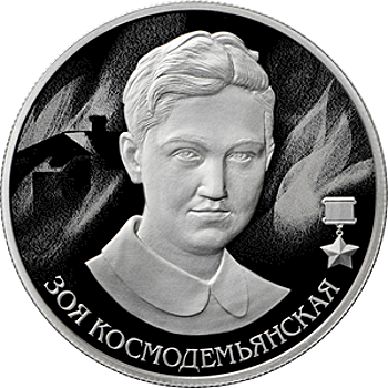 В честь Зои Космодемьянской выпустили памятную монету