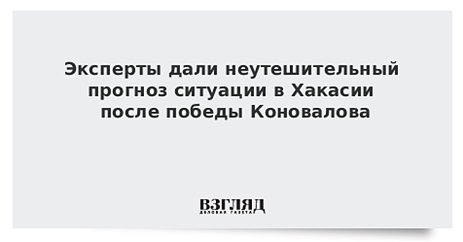Эксперты дали неутешительный прогноз ситуации в Хакасии после победы Коновалова