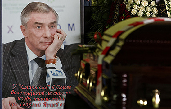 В Москве простились с бывшим тренером «Спартака» Георгием Ярцевым