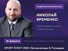 «Советский спорт» примет участие в онлайн-выставке и конференции SPORT EVENT 2023
