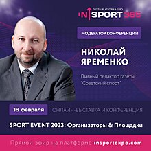 «Советский спорт» примет участие в онлайн-выставке и конференции SPORT EVENT 2023