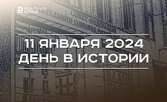 День в истории 11 января: старт работы Федерального собрания, родился Зиннуров, Кубок России по лыжным гонкам