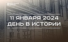 День в истории 11 января: старт работы Федерального собрания, родился Зиннуров, Кубок России по лыжным гонкам