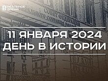 День в истории 11 января: старт работы Федерального собрания, родился Зиннуров, Кубок России по лыжным гонкам