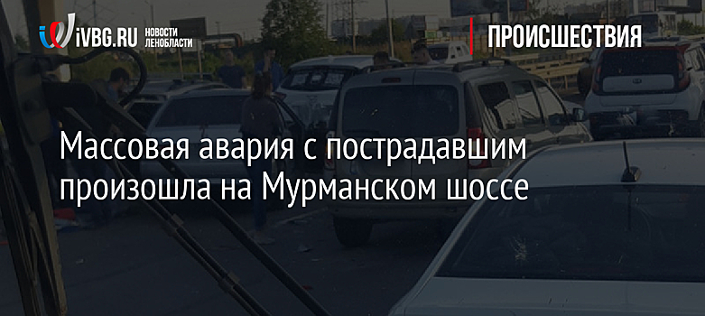 Массовая авария с пострадавшим произошла на Мурманском шоссе