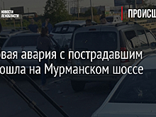 Массовая авария с пострадавшим произошла на Мурманском шоссе