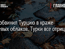 Иран обвинил Турцию в краже дождевых облаков. Турки все отрицают