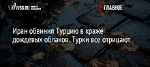 Иран обвинил Турцию в краже дождевых облаков. Турки все отрицают