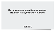 На Кубе пять человек погибли от удара молнии на пляже