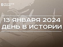 День в истории 13 января: введены ученые степени, День печати, УНИКС — "Парма"
