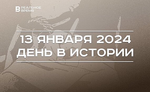 День в истории 13 января: введены ученые степени, День печати, УНИКС — "Парма"