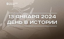 День в истории 13 января: введены ученые степени, День печати, УНИКС — "Парма"