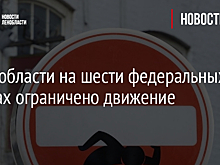 В Ленобласти на шести федеральных трассах ограничено движение