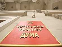 В Волгоградском регионе облдума утвердила бюджет на следующие 3 года