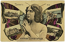 Старинные открытки и фото Нижнего Новгорода продадут с аукциона