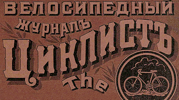 «Циклист»: каким было самое крутое путешествие 1899 года