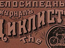 «Циклист»: каким было самое крутое путешествие 1899 года