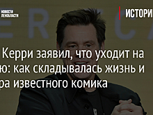 Джим Керри заявил, что уходит на пенсию: как складывалась жизнь и карьера известного комика