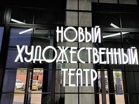 Предъюбилейный сезон Челябинского НХТ  обещает быть жарким