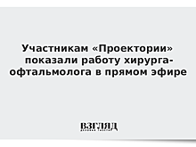 Участникам «Проектории» показали работу хирурга-офтальмолога в прямом эфире