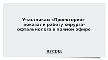 Участникам «Проектории» показали работу хирурга-офтальмолога в прямом эфире