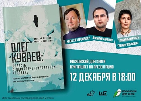 В Москве презентуют биографию "советского Джека Лондона" Олега Куваева