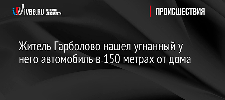 Житель Гарболово нашел угнанный у него автомобиль в 150 метрах от дома