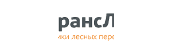 «ТрансЛес» извещает о проведении запроса предложений с квалификационным отбором