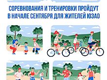 В начале сентября для жителей ЮЗАО пройдут соревнования и тренировки