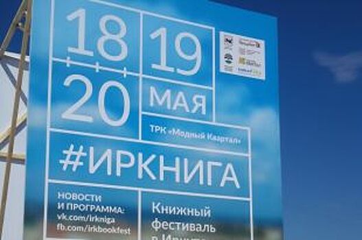 В Иркутске открылся международный фестиваль #Иркнига