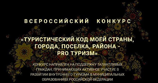 Стартовал Всероссийский конкурс «Туристический код моего города, поселка, района – PRO-туризм»