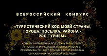 Стартовал Всероссийский конкурс «Туристический код моего города, поселка, района – PRO-туризм»