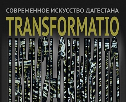 В Казани покажут современное искусство Дагестана