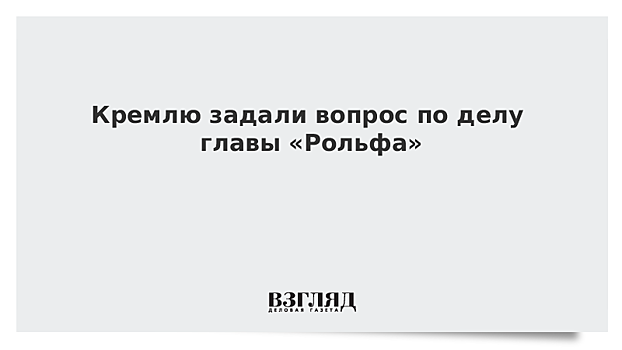 Басманный суд продлил до 25 февраля 2020 г. домашний арест топ-менеджера «Рольфа» А.Кайро