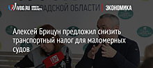 Алексей Брицун предложил снизить транспортный налог для маломерных судов