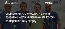 Спортсмены из Ленобласти заняли призовые места на чемпионате России по парашютному спорту