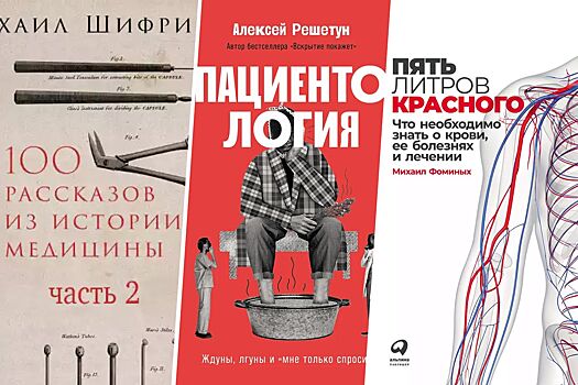 Десять медицинских книг о здоровье, которые написаны простым языком
