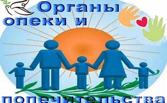 Аппарат уполномоченного по правам ребенка в Курской области включили в департамент по опеке