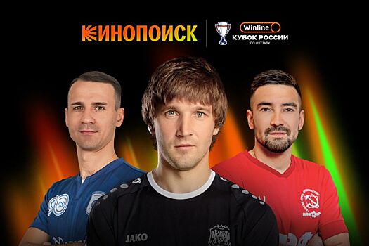 «Кинопоиск» покажет II этап и «Финал четырёх» WINLINE Кубка России по футзалу