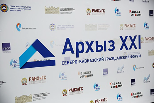 Северо-Кавказский гражданский форум «Архыз XXI» перенесли на конец июля