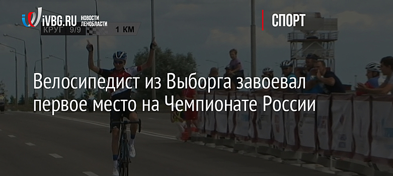 Велогонщик Власов стал чемпионом России на шоссе