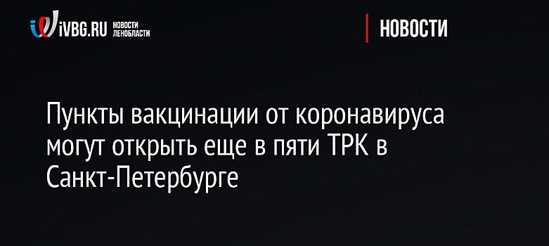 Ещё в двух кузбасских городах пункты вакцинации от COVID-19 заработали в ТЦ