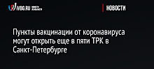 Ещё в двух кузбасских городах пункты вакцинации от COVID-19 заработали в ТЦ