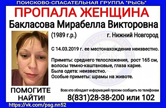 30-летняя Мирабелла Бакласова пропала в Нижегородской области