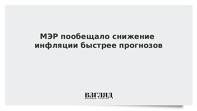 Инфляция в России удерживается на нулевом уровне вторую неделю подряд