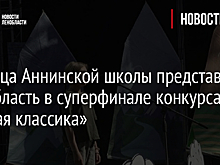Ученица Аннинской школы представит Ленобласть в суперфинале конкурса «Живая классика»