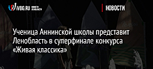 Ученица Аннинской школы представит Ленобласть в суперфинале конкурса «Живая классика»