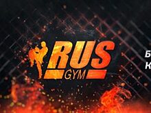 В Москве открывается новый бойцовский клуб RusGym